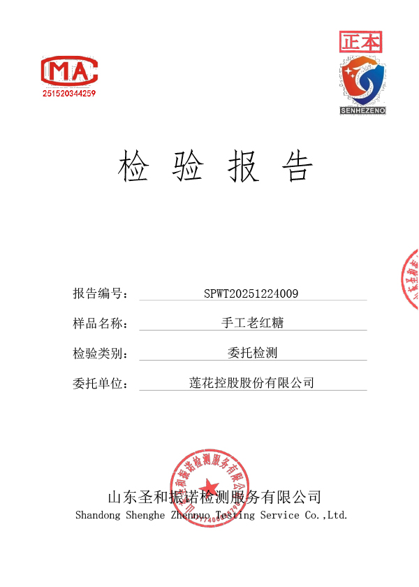 手工老紅糖檢測(cè)報(bào)告