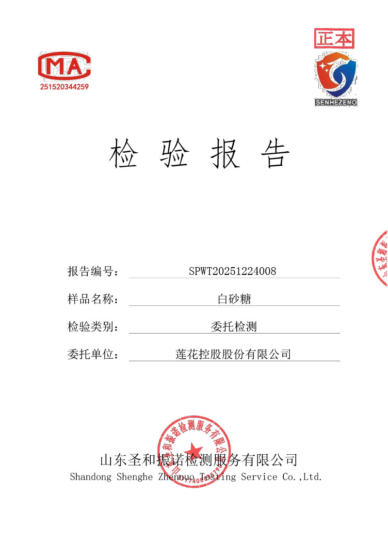 白砂糖檢測(cè)報(bào)告